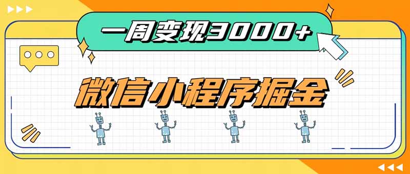 一周3000+的微信小程序，通过四种变现方式稳定增收，最强积累型副业-禾谷轻创网