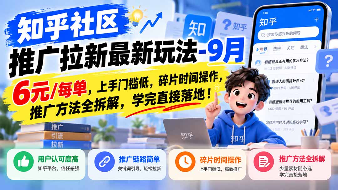 知乎社区推广拉新最新玩法-9月：6元/每单，上手门槛低，碎片时间操作，推广方法全拆解，学完直接落地！-禾谷轻创网
