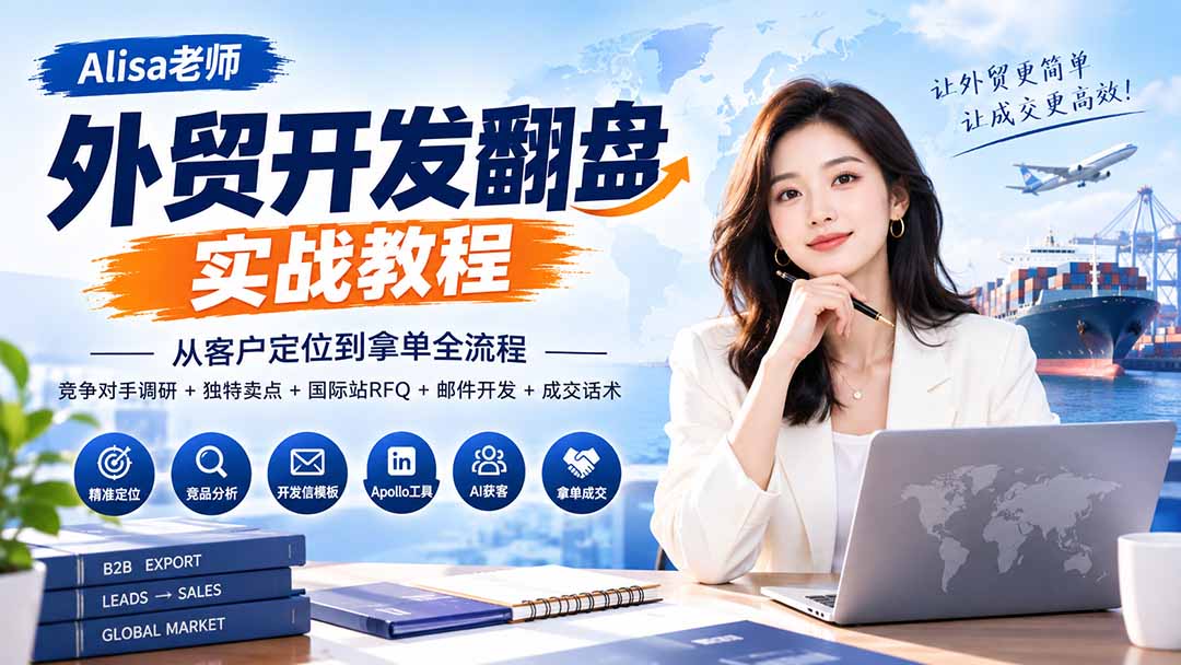 外贸开发翻盘实战教程｜从客户定位到拿单全流程+竞争对手调研+独特卖点+国际站RFQ+邮件开发+成交话术-禾谷轻创网