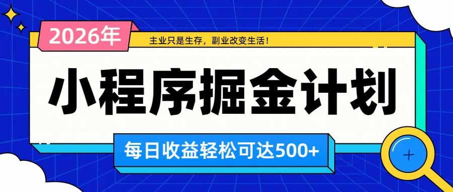 日收益500+的微信小程序，多种收益来源，积累型副业，非常适合躺平养老-禾谷轻创网