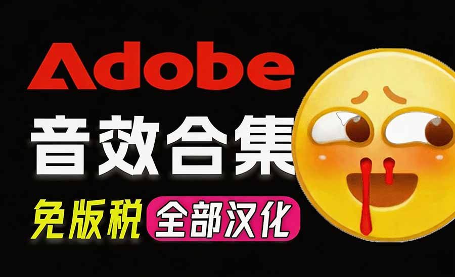 请称爆硬盘！Adobe 和 达芬奇 官方提供的高品质免版税音效库， 10000+ 免费商用音效合集，已离线打包-禾谷轻创网