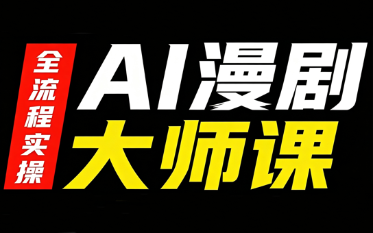 AI漫剧大师课，全流程实操-禾谷轻创网