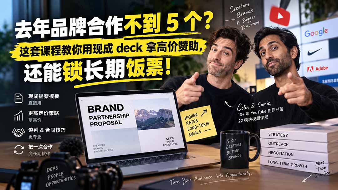 去年品牌合作不到 5 个？这套课程教你用现成 deck 拿高价赞助，还能锁长期饭票【原创双语字幕】-禾谷轻创网