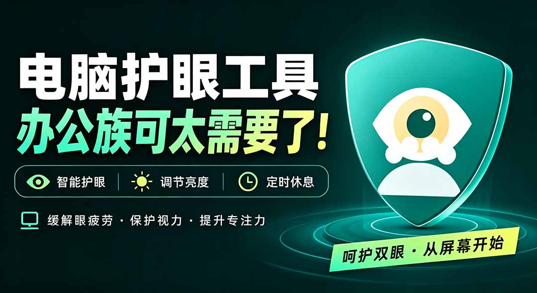 天天盯着个屏幕，没护眼工具怎么行？免费电脑蓝光护眼应用来了，还有宠物定时提醒你休息 护眼宝-禾谷轻创网