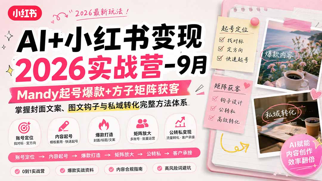 AI+小红书变现2026实战营-9月：Mandy起号爆款+方子矩阵获客，掌握封面文案、图文钩子与私域转化完整方法体系-禾谷轻创网