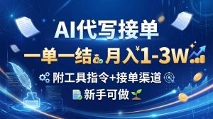 AI代写接单，一单一结，月入1-3W，附工具指令+接单渠道，新手可做-禾谷轻创网