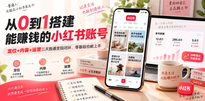从0到1搭建能賺钱的小红书账号，定位+内容+运营三天跑通变现闭环-禾谷轻创网