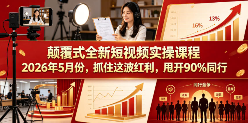 颠覆式全新短视频实操课程，抓住这波红利，甩开90%同行(更新2026年9月份)-禾谷轻创网