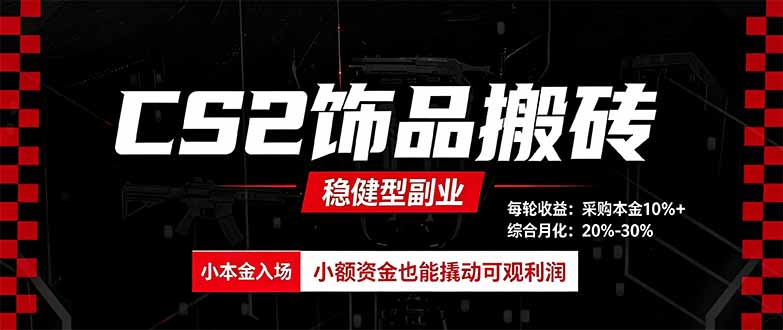 CS2饰品搬砖，每轮收益为采购本金的10%+，综合月化为20-30%，稳健型副业-禾谷轻创网