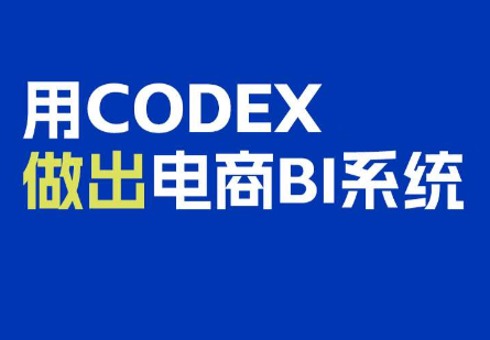 电商108将·用Codex做出电商BI系统-禾谷轻创网