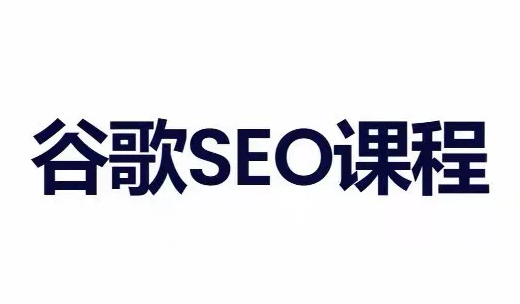 小白新君SEO·谷歌搜索引擎优化SEO教程(部分更新2026)-禾谷轻创网