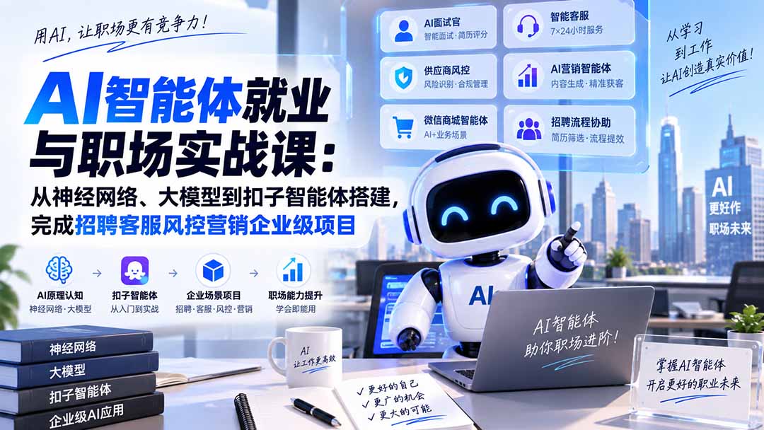 AI智能体就业与职场实战课：从神经网络、大模型到扣子智能体搭建，完成招聘客服风控营销企业级项目-禾谷轻创网