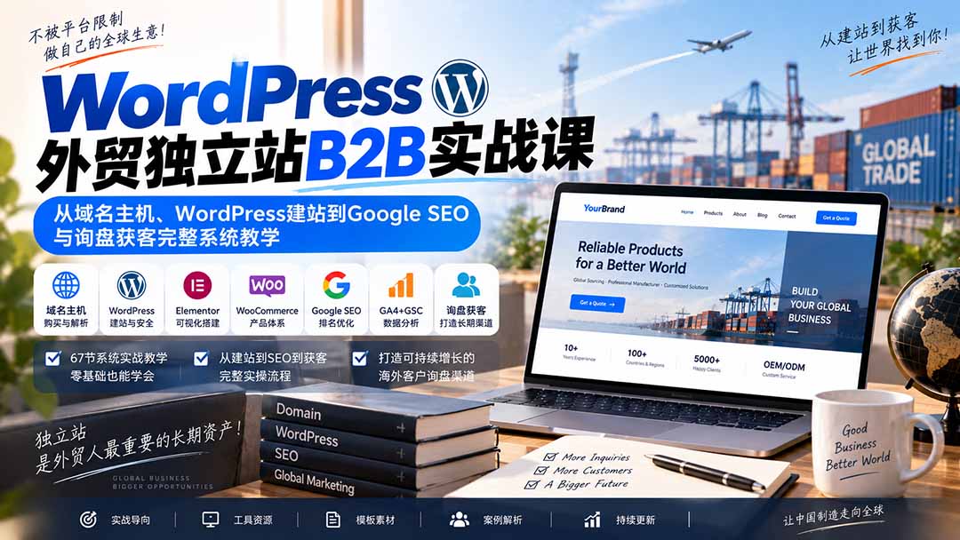 WordPress外贸独立站B2B实战课：从域名主机、WordPress建站到Google SEO与询盘获客完整系统教学-禾谷轻创网