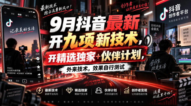 9月抖音最新开九项新技术，开精选独家+伙伴计划，外来技术，效果自行测试-禾谷轻创网