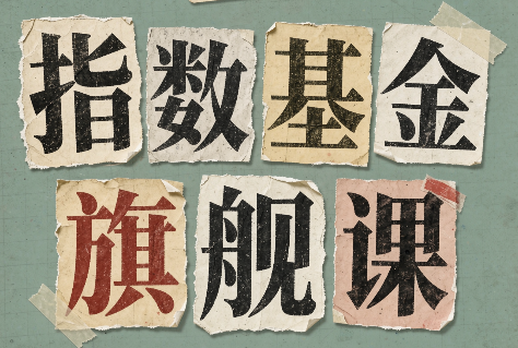指数基金旗舰课·从零建立一套能自己判断的投资体系-禾谷轻创网