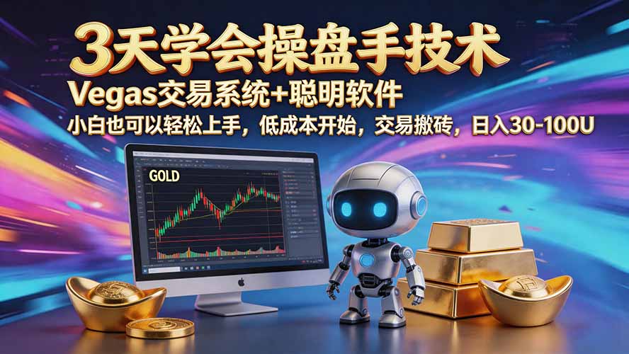 三天学会操盘手技术【顺势而为第八期】Vegas交易技术+聪明软件，日赚50-300U-禾谷轻创网