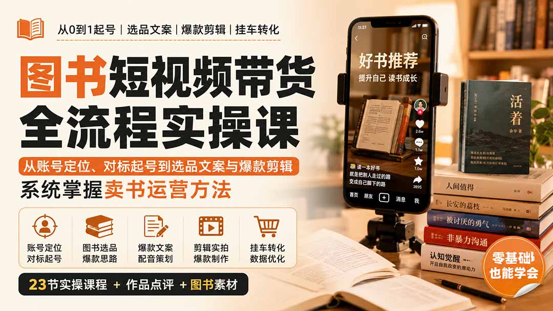 图书短视频带货全流程实操课：从账号定位、对标起号到选品文案与爆款剪辑，系统掌握卖书运营方法-禾谷轻创网