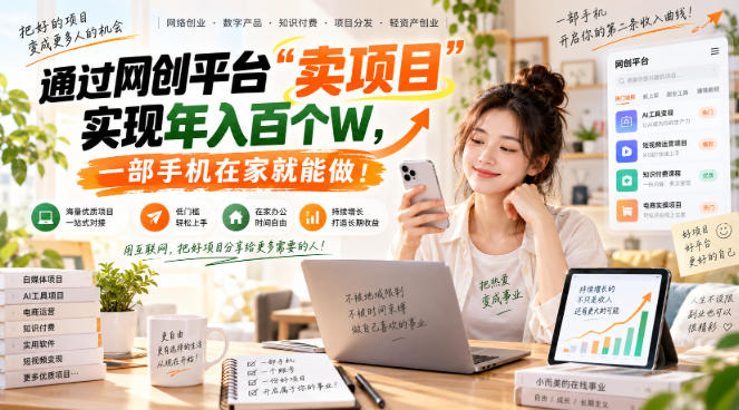 网创平台“卖项目”实现年入百万，一部手机在家就能做！-禾谷轻创网