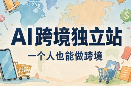 AI跨境独立站运营与投流体系-禾谷轻创网