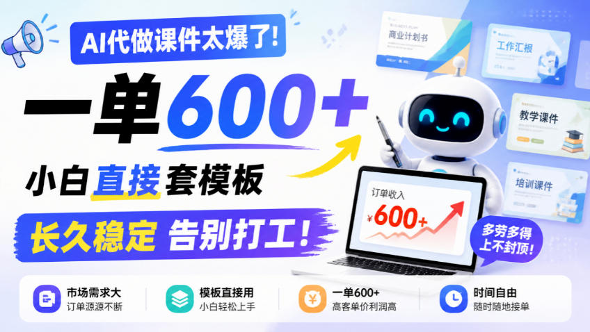 AI代做课件太爆了！一单600+，小白直接套模板，长久稳定告别打工！【揭秘】-禾谷轻创网