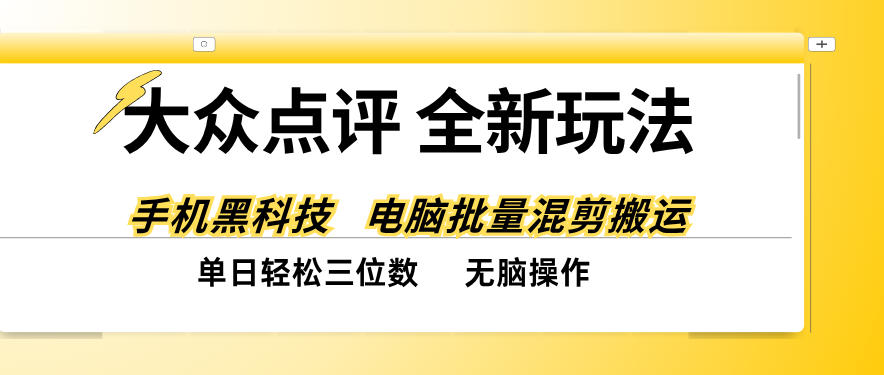 大众点评全网最新玩法，黑科技代替人工，全程无脑搬运，单日三位数以上【揭秘】-禾谷轻创网