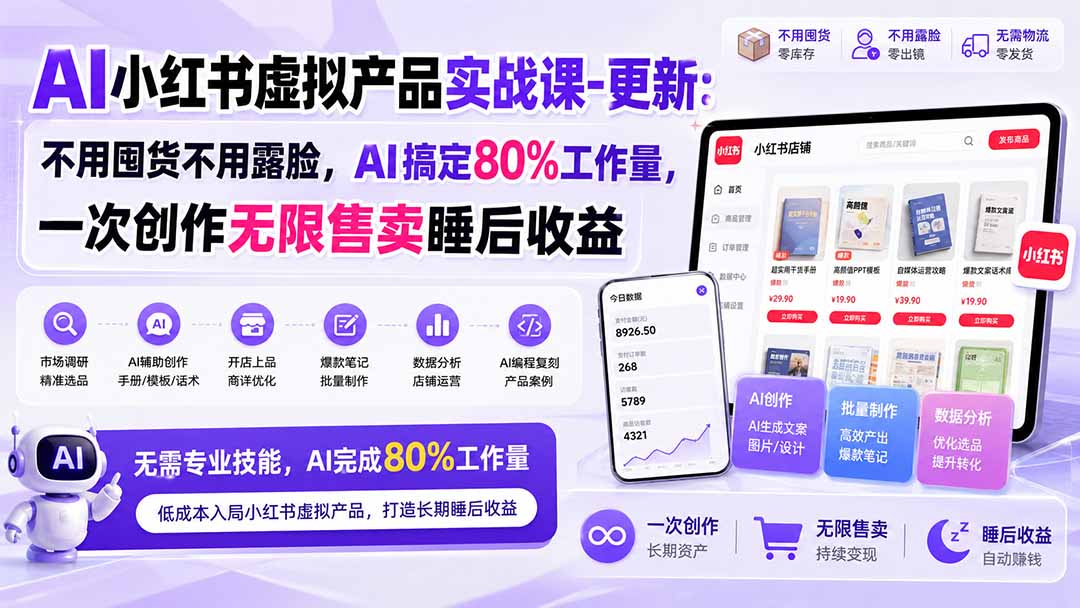 AI小红书虚拟产品实战课-更新1017：不用囤货不用露脸，AI搞定80%工作量，一次创作无限售卖睡后收益-禾谷轻创网