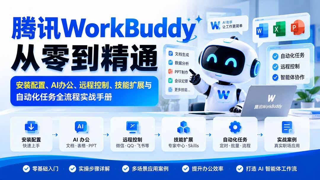 腾讯WorkBuddy从零到精通:安装配置、AI办公、远程控制、技能扩展与自动化任务全流程实战手册-禾谷轻创网