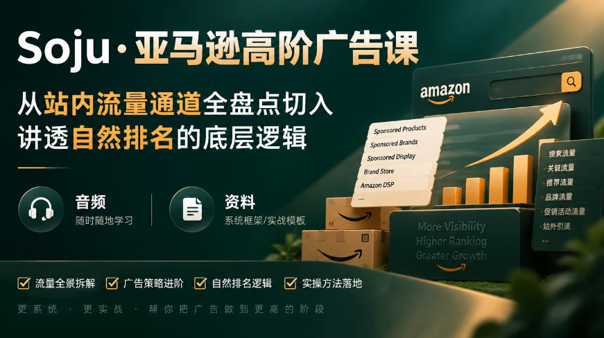 亚马逊高阶广告课，从站内流量通道全盘点切入，讲透自然排名的底层逻辑(直播+音频+资料)-禾谷轻创网