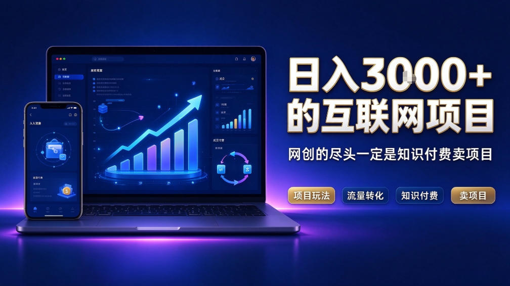 日入3k+的互联网项目，网红的尽头是带货，网创的尽头一定是知识付费卖项目【揭秘】-禾谷轻创网