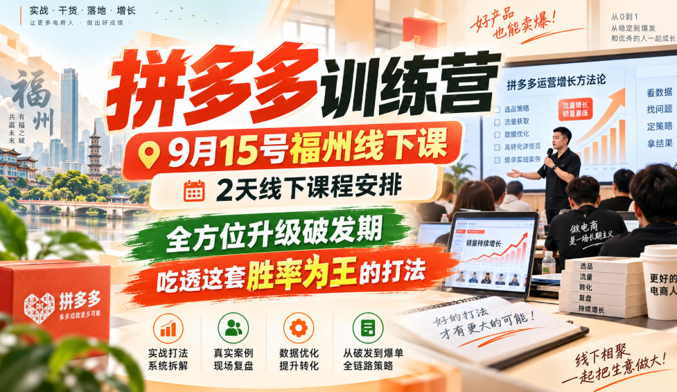 拼多多训练营9月15号福州线下课，2天线下课程安排，全方位升级破发期，吃透这套胜率为王的打法!(更新1012)-禾谷轻创网