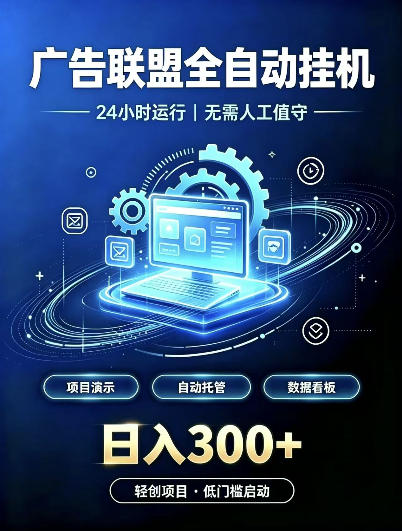 广告联盟全自动挂G，24小时自动运行，无需人工值守，日收200－500+【揭秘】-禾谷轻创网