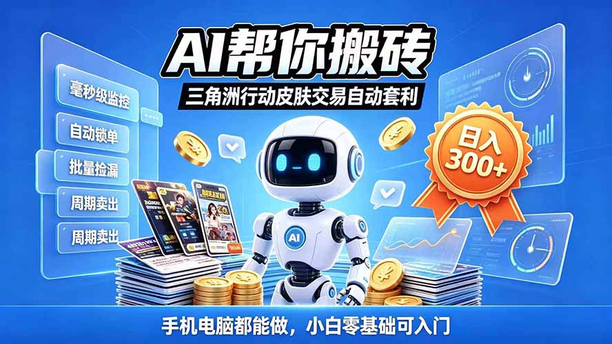 三角洲搬砖独家捡漏套利玩法 0封号单机日产300＋小白轻松上手-禾谷轻创网