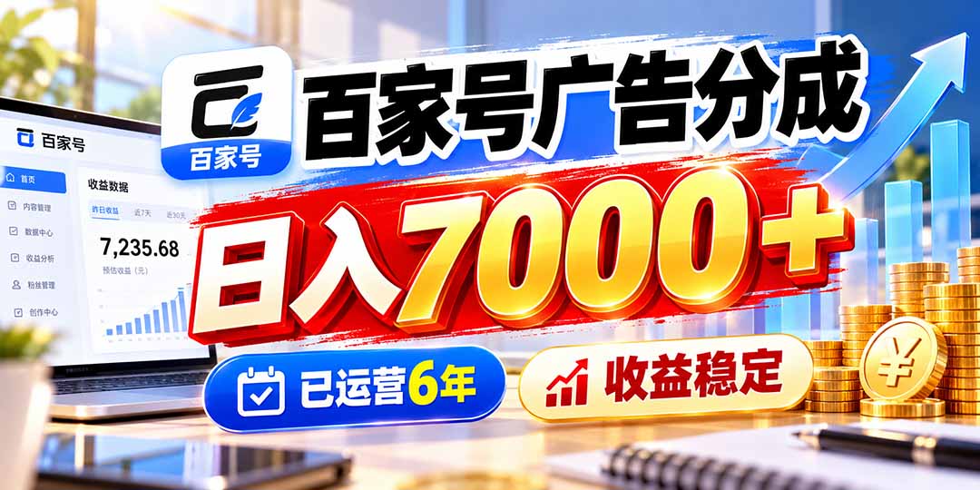 百家号广告分成,日入7000+已运营6年,收益稳定-禾谷轻创网