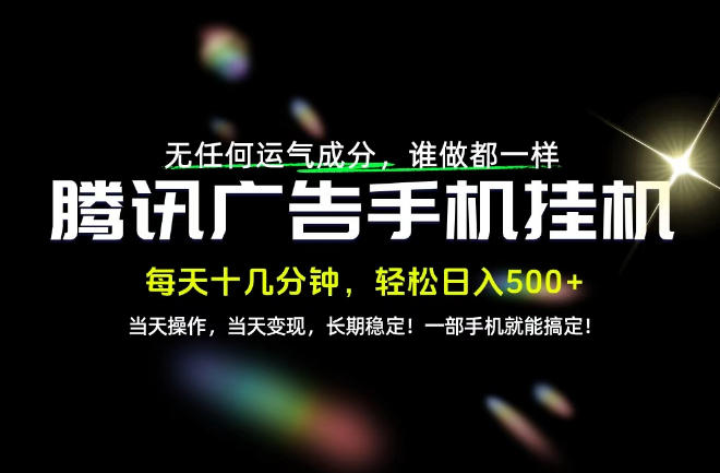 没有任何运气成分，谁做都一样，一部手机，轻松日入500+，长期稳定变现！【揭秘】-禾谷轻创网