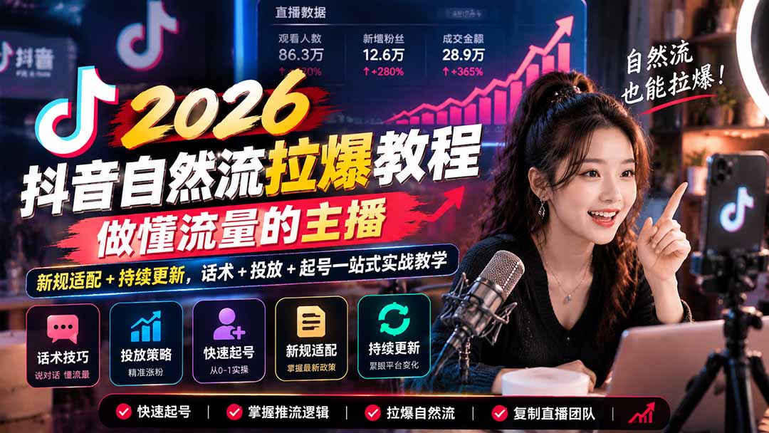 抖音自然流拉爆教程-更新1023：做懂流量的主播，新规适配+持续更新，话术+投放+起号一站式实战教学-禾谷轻创网