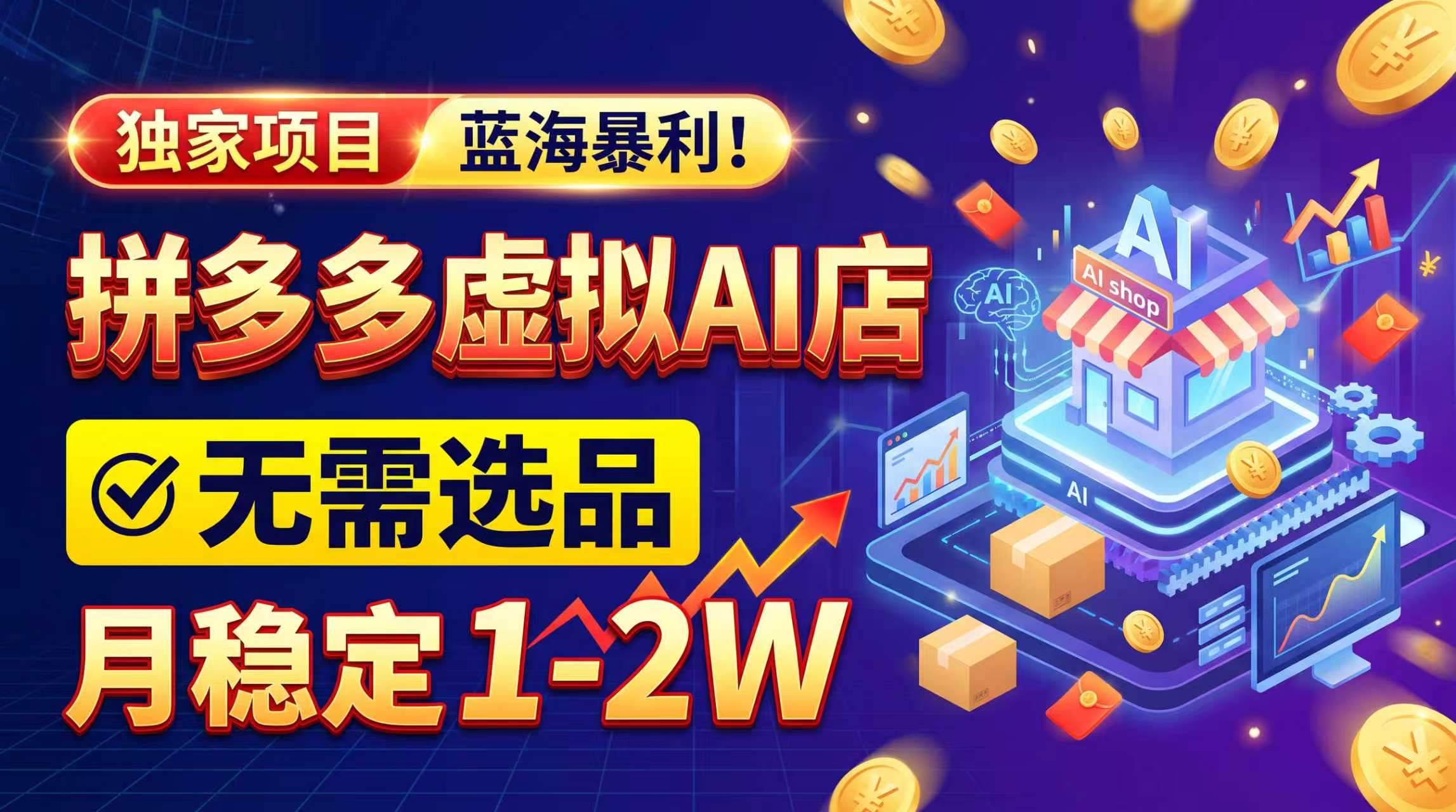 2026独家暴利，开拼多多AI店，不用选品，月稳定1-2W，可副业全职！-禾谷轻创网