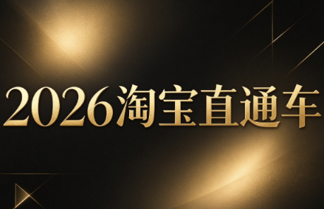 周心驰·2026淘系直通车投产19搜索5万玩法-禾谷轻创网