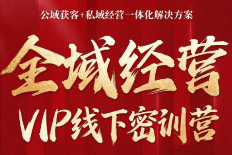 叨叨·全域获客经营线下密训营(8-9月线下课)-禾谷轻创网