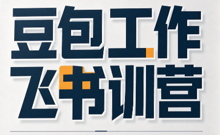 必火·豆包工作+飞书训营(更新9月)-禾谷轻创网
