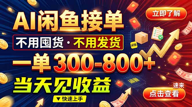 AI闲鱼接单爆了！一部手机在家干，一单几百块，不用找客户-禾谷轻创网