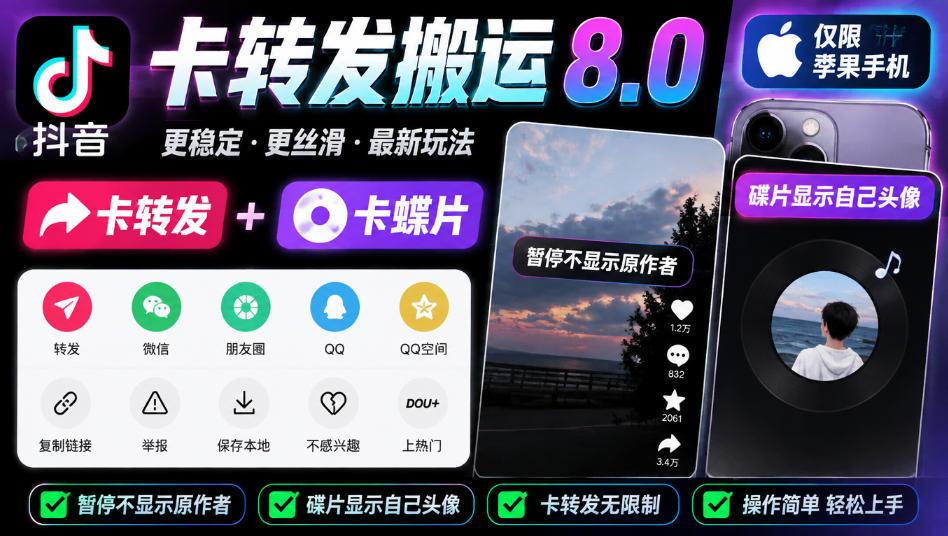 抖音卡转发搬运8.0，仅限苹果手机，卡转发+卡蝶片，暂停不显示原作者，碟片显示自己头像-禾谷轻创网