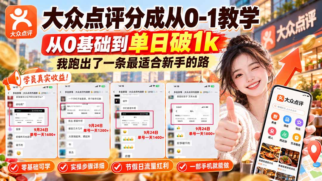 【无水印】大众点评分成从0-1教学-更新1012，从0基础到单日破1k，我跑出了一条最适合新手的路-禾谷轻创网