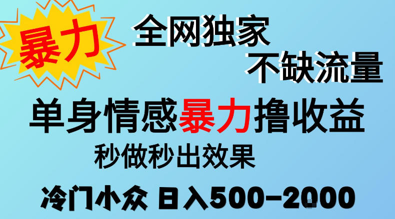 26年暴力单身情感经济项目，冷门小众赛道，门槛低小白可做，日入500-2k，可矩阵放大，最重要的是不缺流量，流量极大【揭秘】-禾谷轻创网
