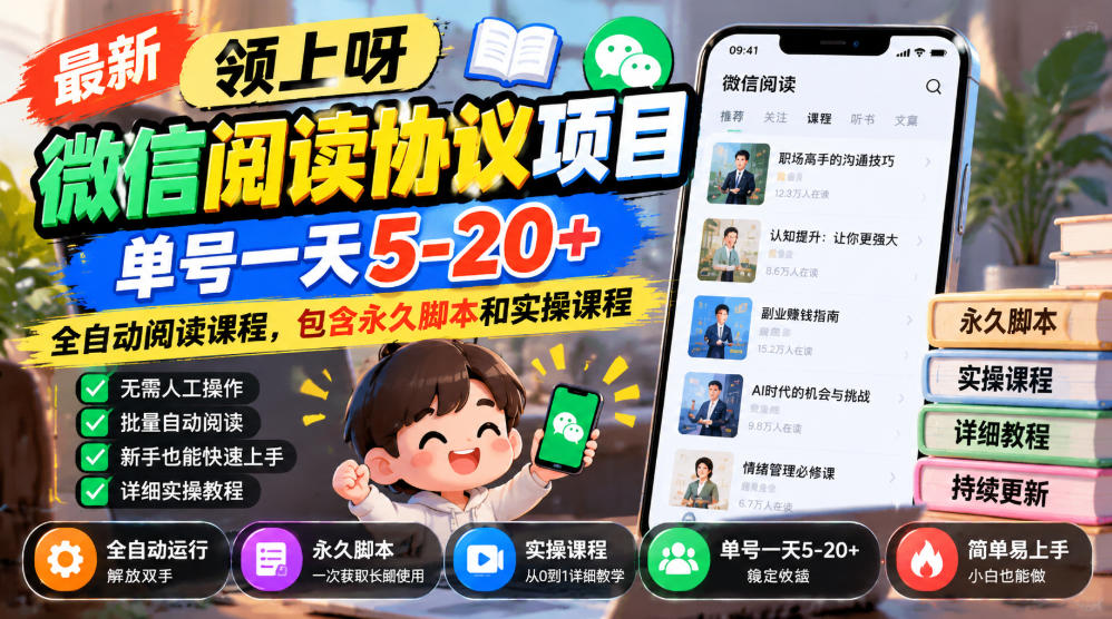 最新领上呀微信阅读协议项目，单号一天5-20+全自动阅读课程，包含永久脚本和实操课程-禾谷轻创网