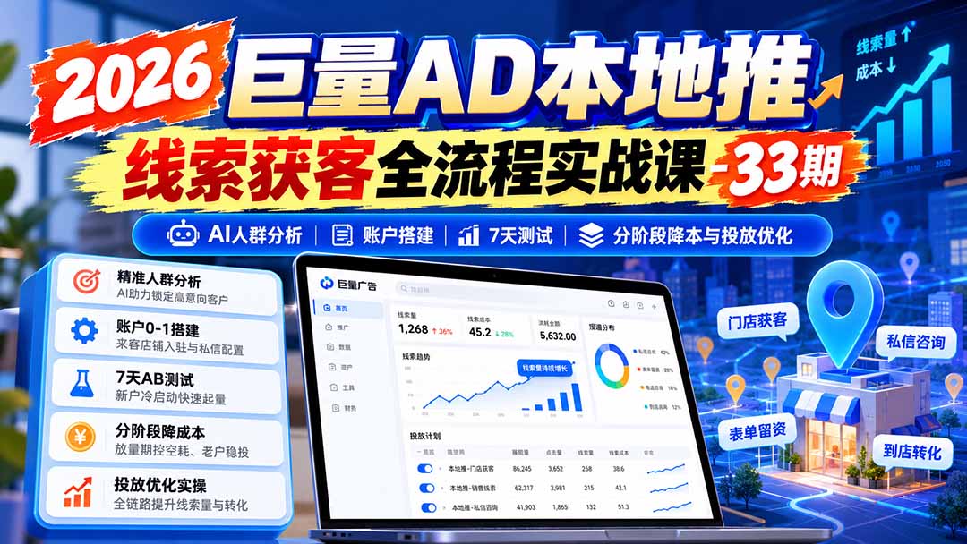 2026巨量AD本地推线索获客全流程实战课-33期更新1027：AI人群分析、账户搭建、7天测试、分阶段降本与投放优化-禾谷轻创网