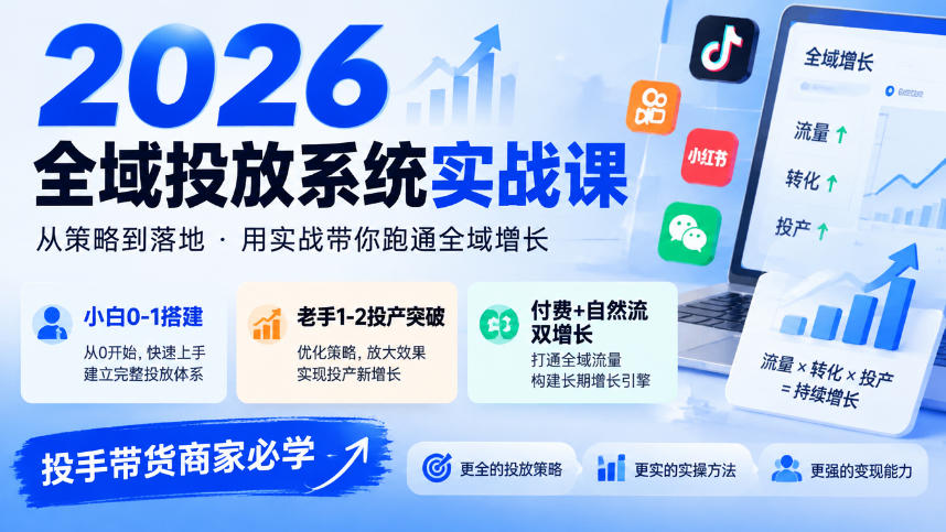 2026全域投放系统实战课，小白0-1搭建，老手1-2投产突破，付费+自然流双增长，投手带货商家必学-禾谷轻创网