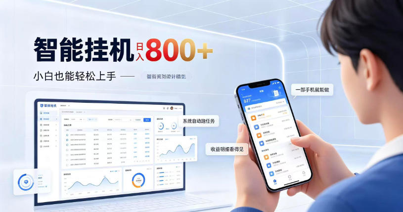 居家智能挂G项目，新手也能日入800，全自动运行，设备开启即可产生收益【揭秘】-禾谷轻创网