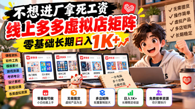 不想进厂拿死工资,线上多多虚拟店矩阵,零基础长期日入1K+【揭秘】-禾谷轻创网