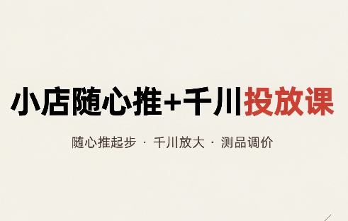 威威妈·小店随心推+千川投放课(更新)-禾谷轻创网