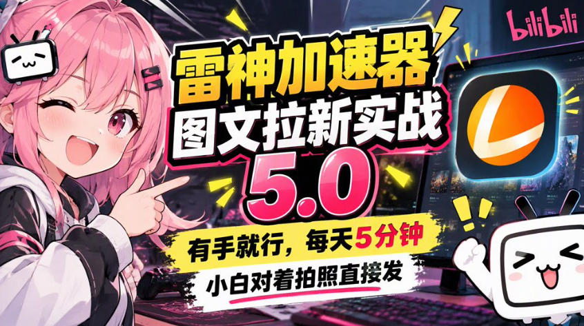 雷神加速器图文拉新实战5.0，有手就行，小白对着拍照发-禾谷轻创网